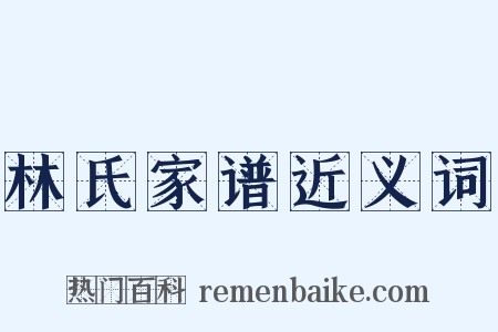 林氏家谱近义词是什么意思的图片